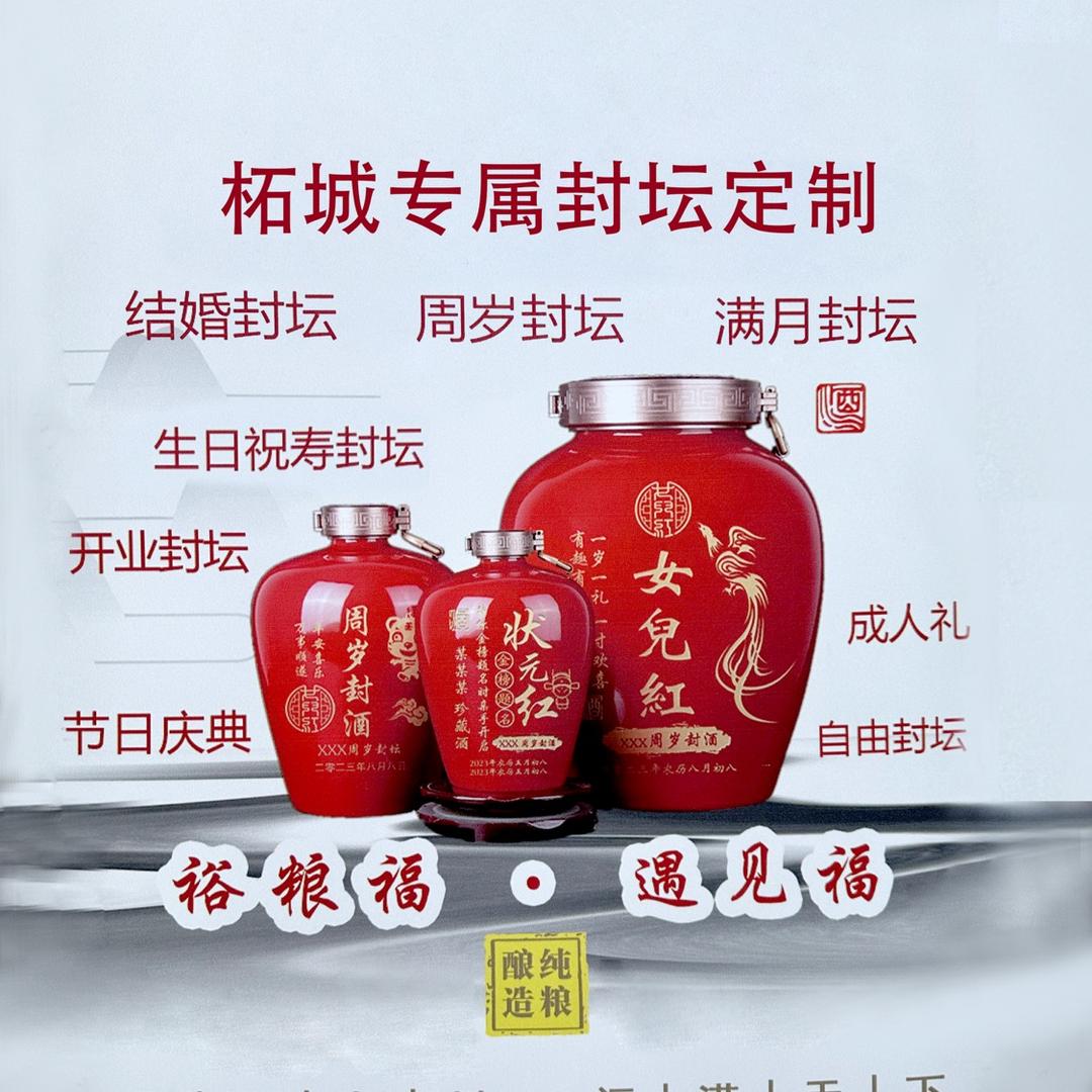 柘城专属封坛定制