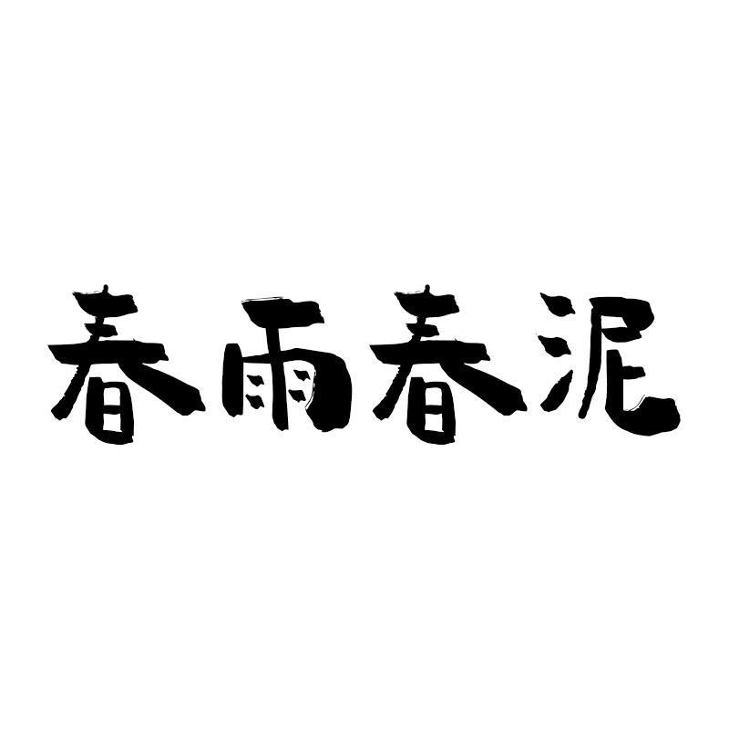 春雨春泥工作室