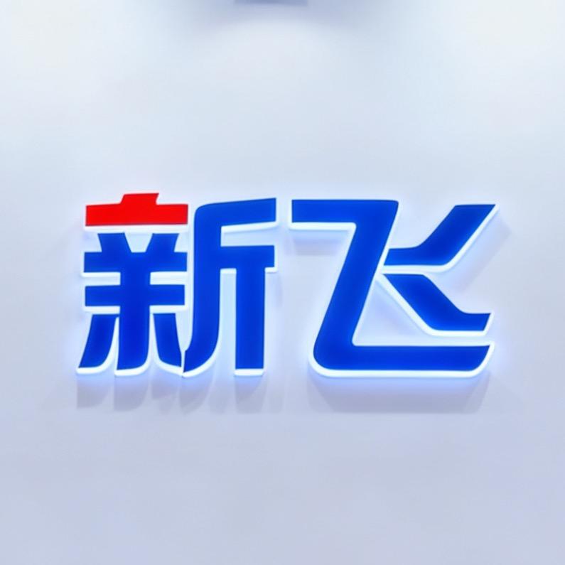 新飞科技