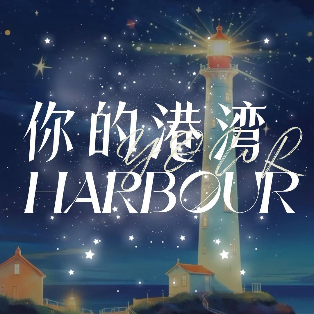 你的港湾✨点唱