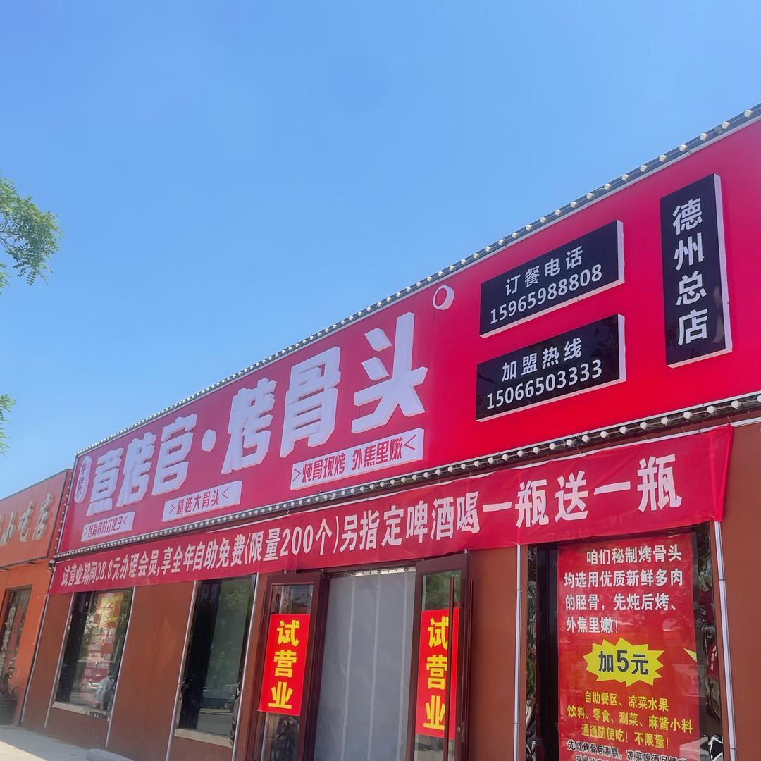 牛震煮烤官烤骨头德州总店