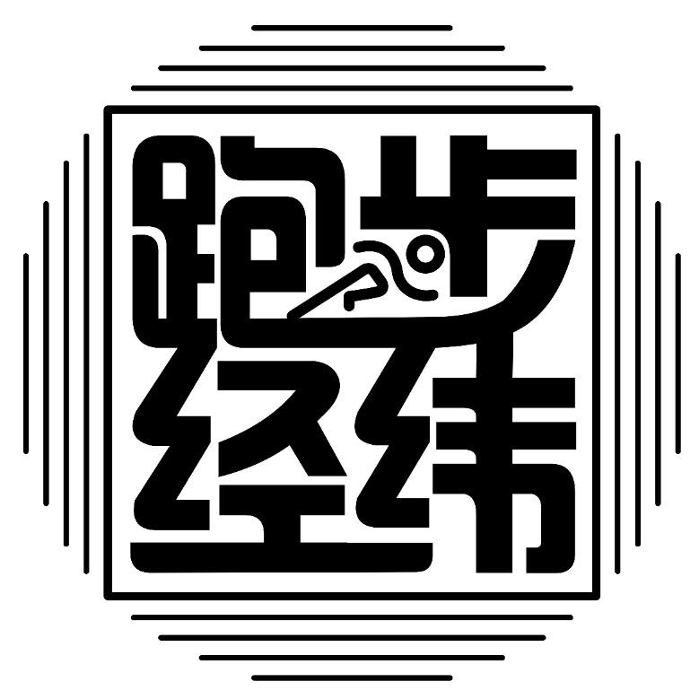 跑步经纬