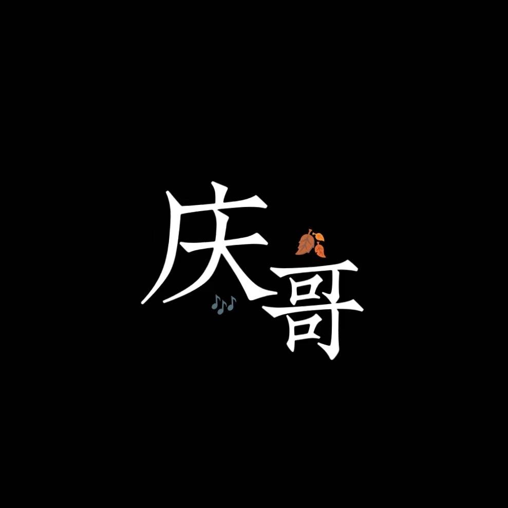 庆哥🍂️