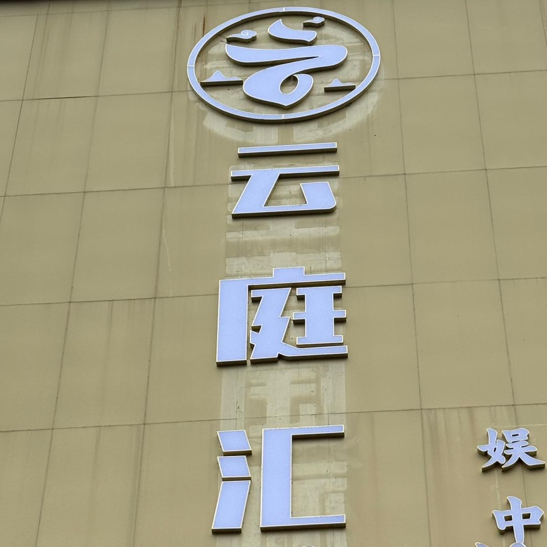 云庭汇娱乐中心官方号