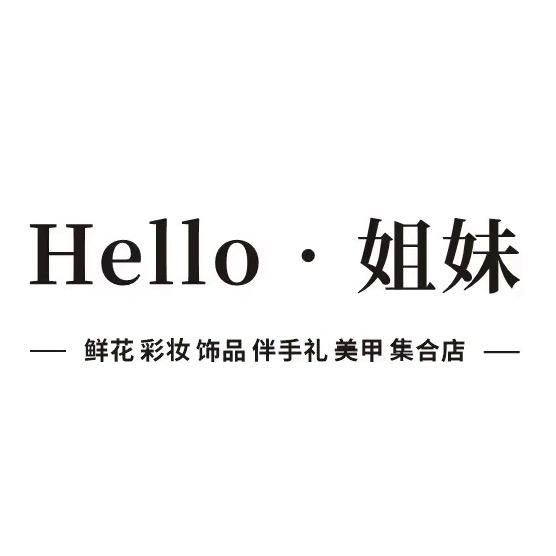 Hello·姐妹 鲜花💐饰品集合店
