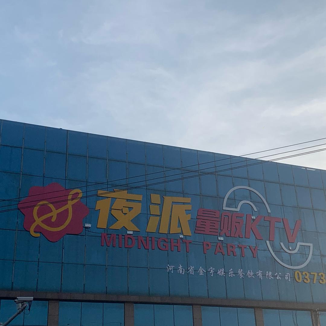 夜派KTV