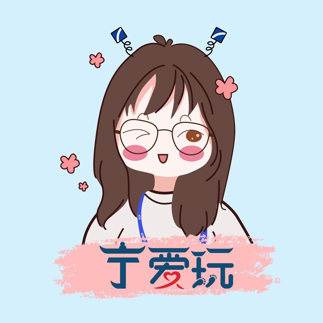 宁爱玩