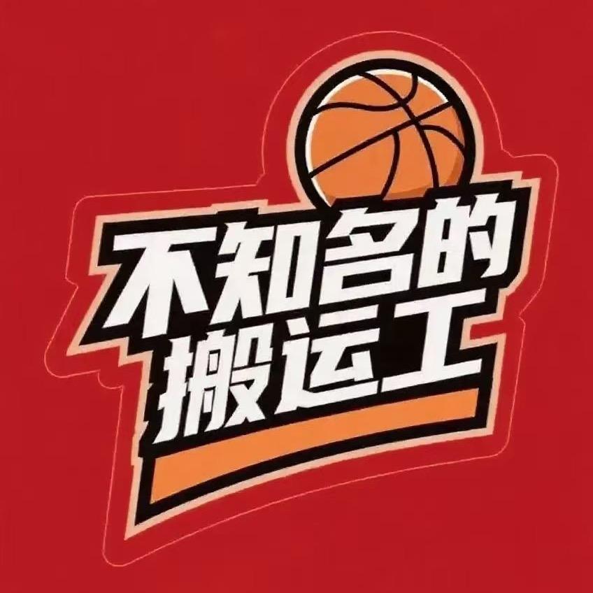 搬运工的篮球频道