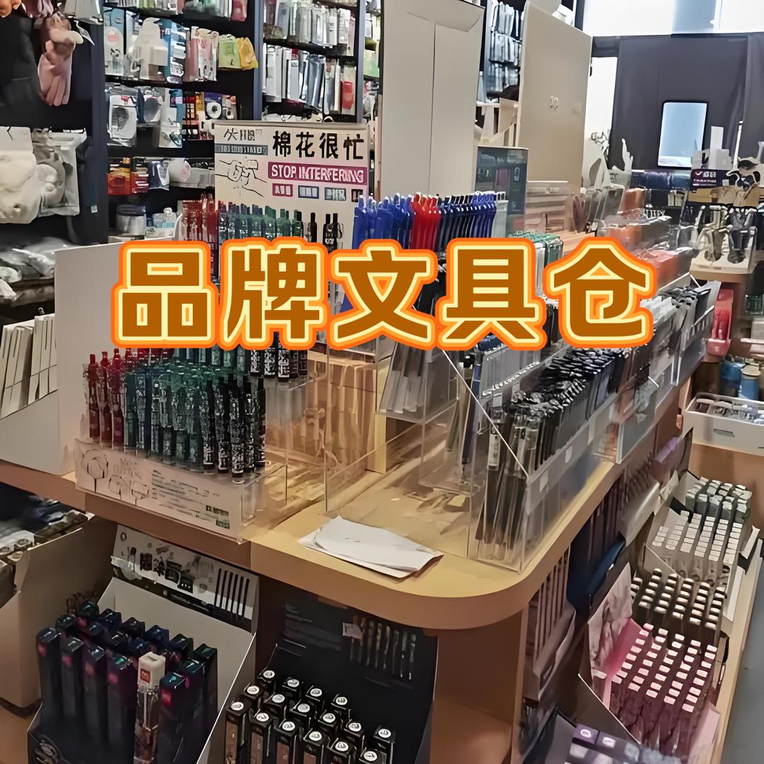 品牌文具仓
