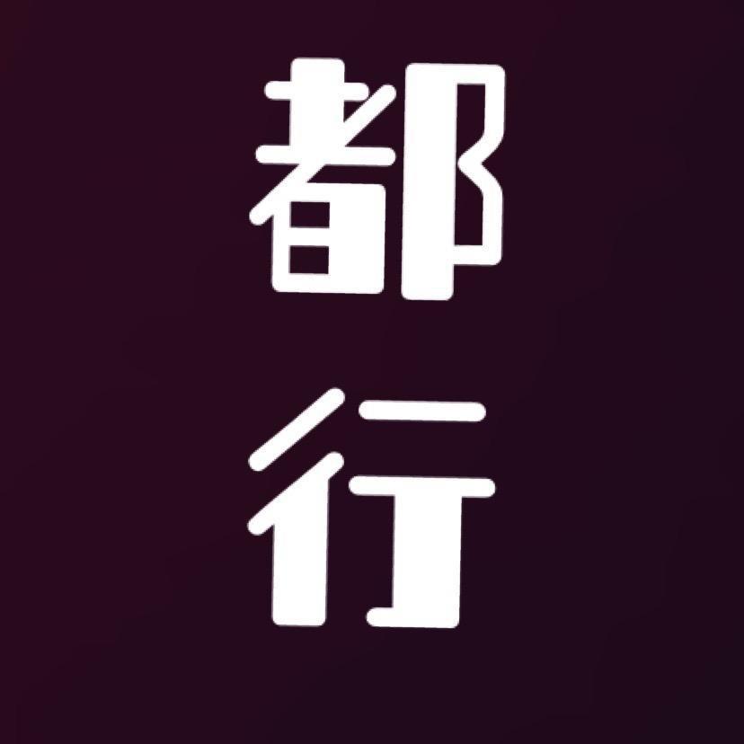 都行2