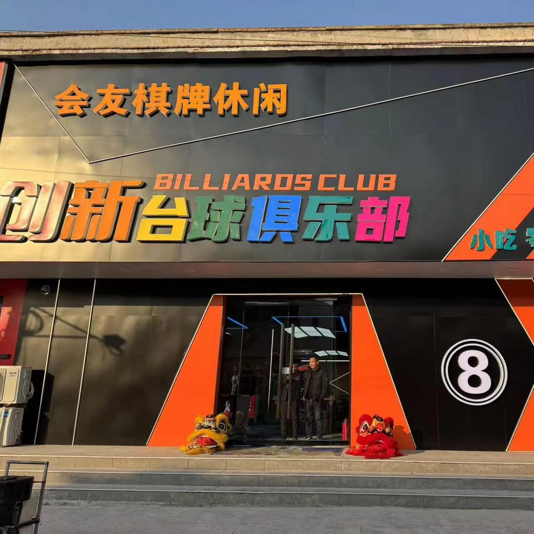 创新台球俱乐部