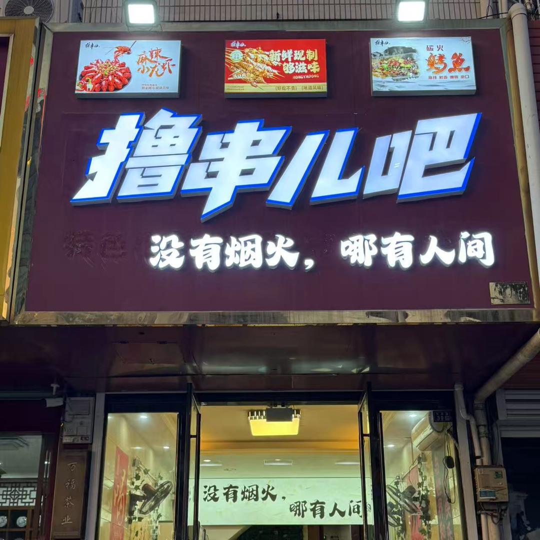 撸串儿吧官方号
