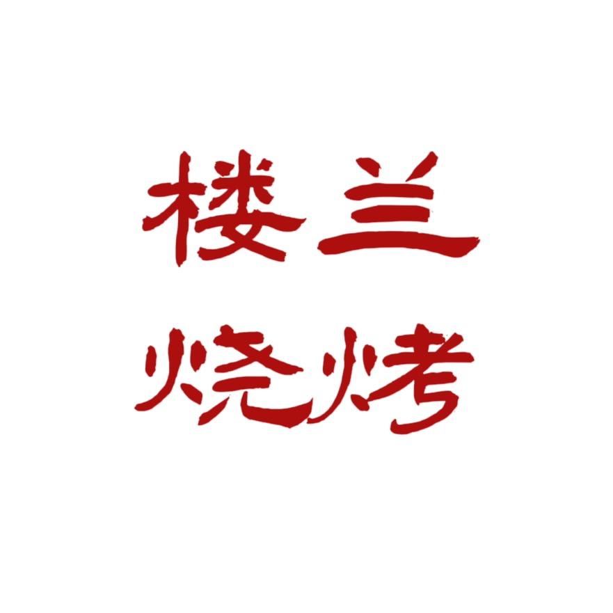 楼兰烧烤KTV(吾悦广场旗舰店)官方号