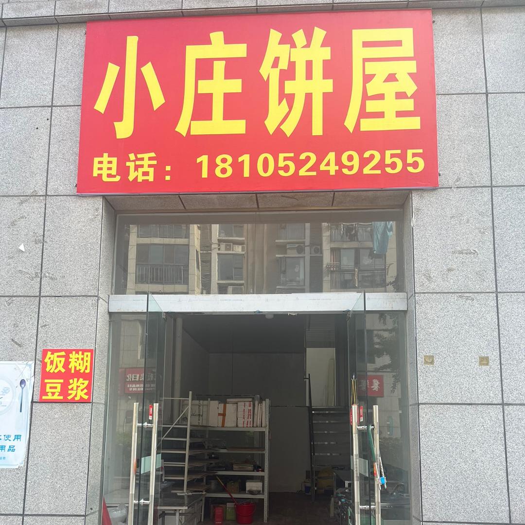 小庄饼屋