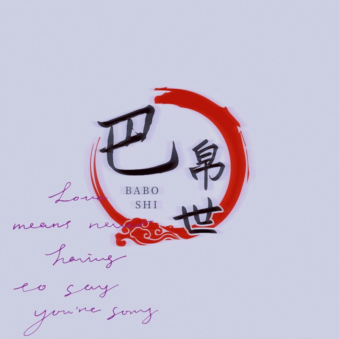 巴帛世义乌宙鼎服饰有限公司女装专卖店