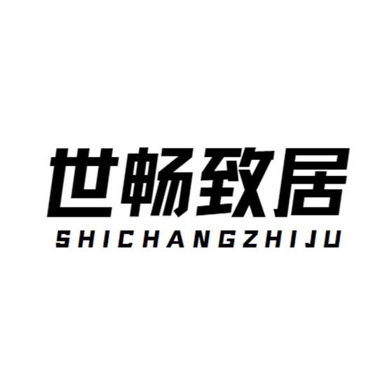 世畅致居