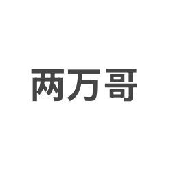两万哥（本人号）