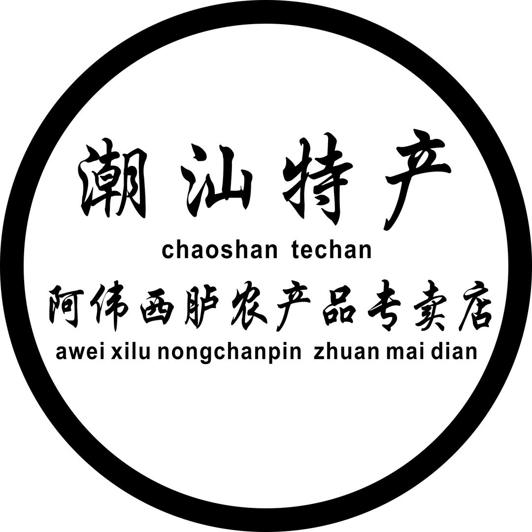 （阿伟）西胪农产品熟鱼饭