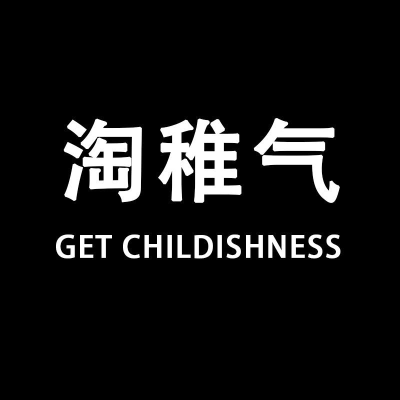 淘稚气官方旗舰店