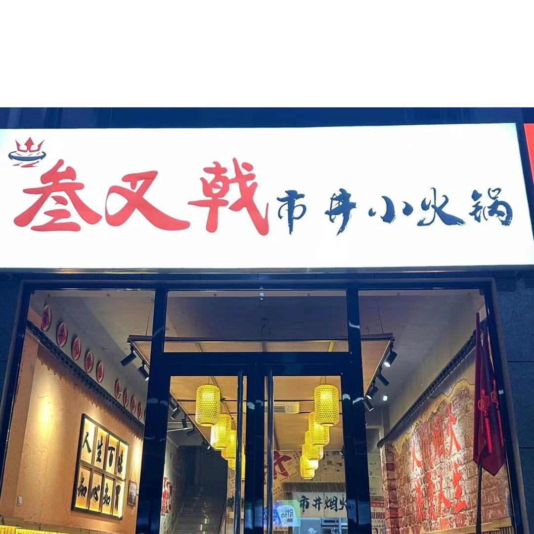 叁叉戟市井小火锅