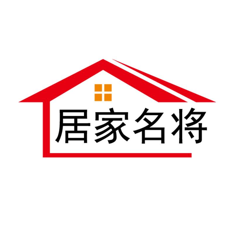 居家名将家居旗舰店