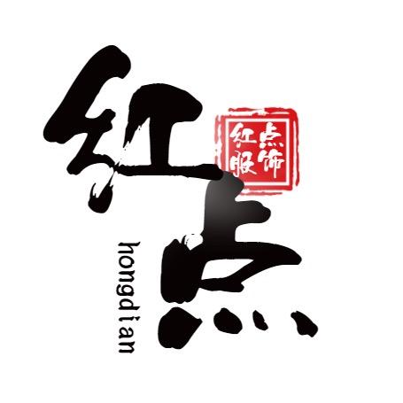 妍姿服饰现货号