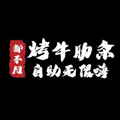 都不凡烤牛肋条自助（品牌官方号）