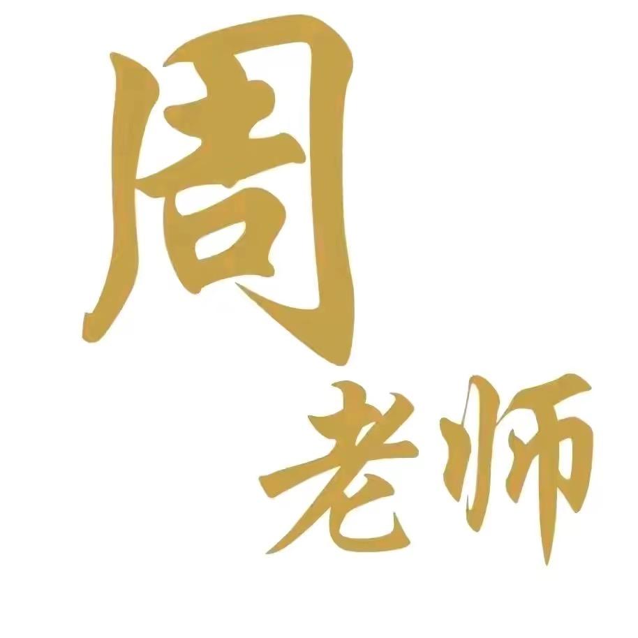 周恩师渤汇正能量
