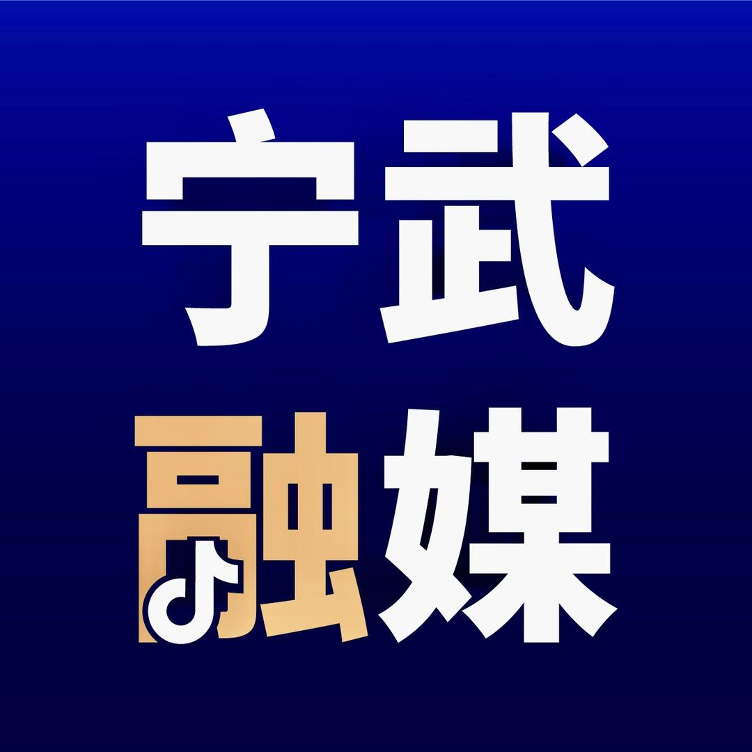 宁武融媒体中心