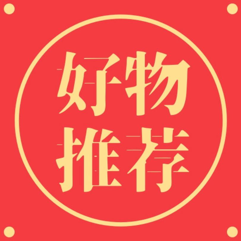 乔乔甄选好物推荐