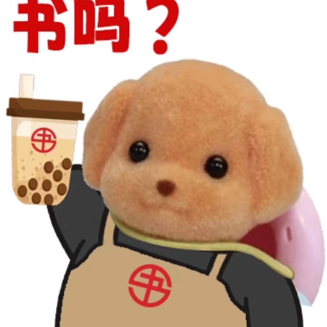 书亦烧仙草（不烧版）