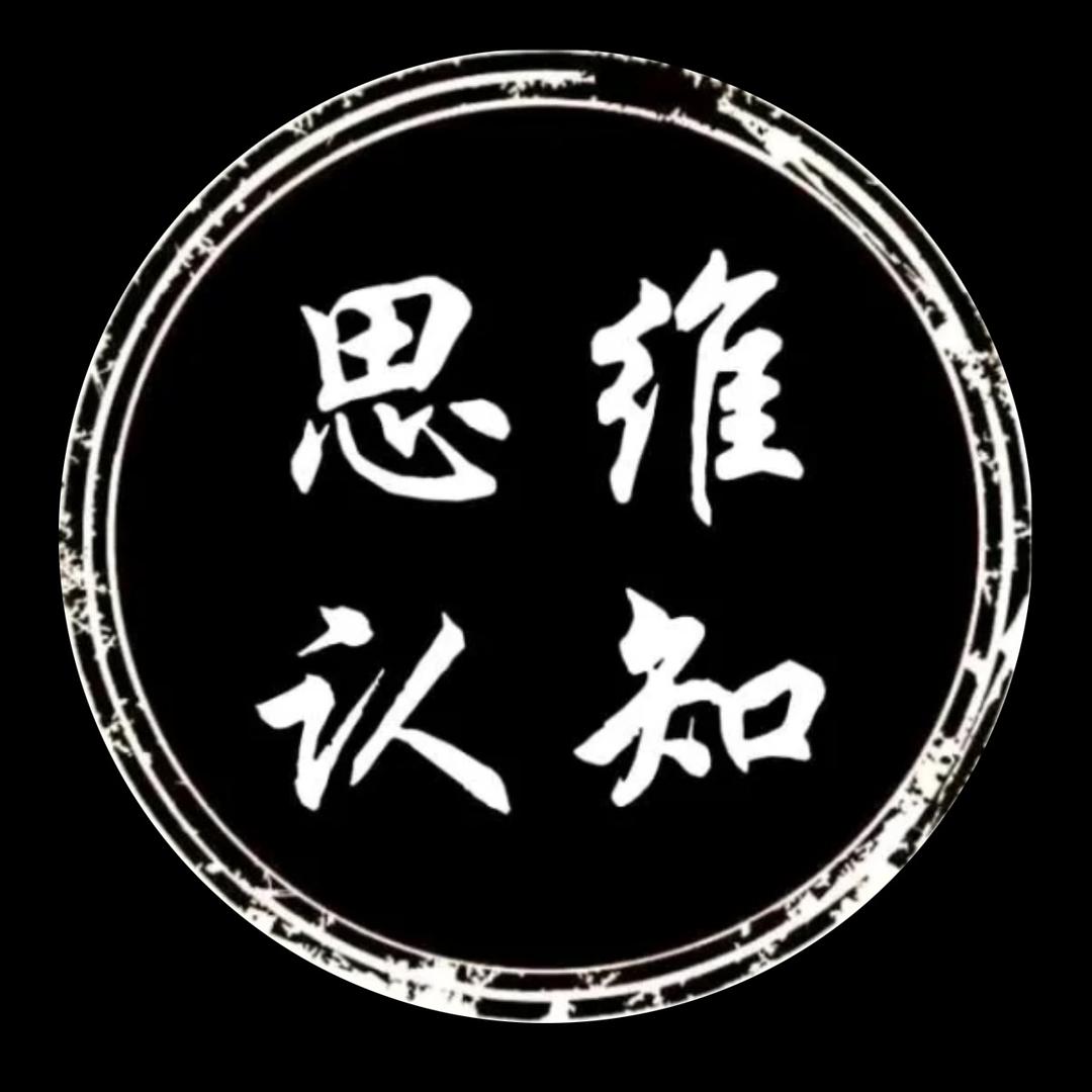 思维认知