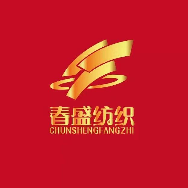春盛纺织