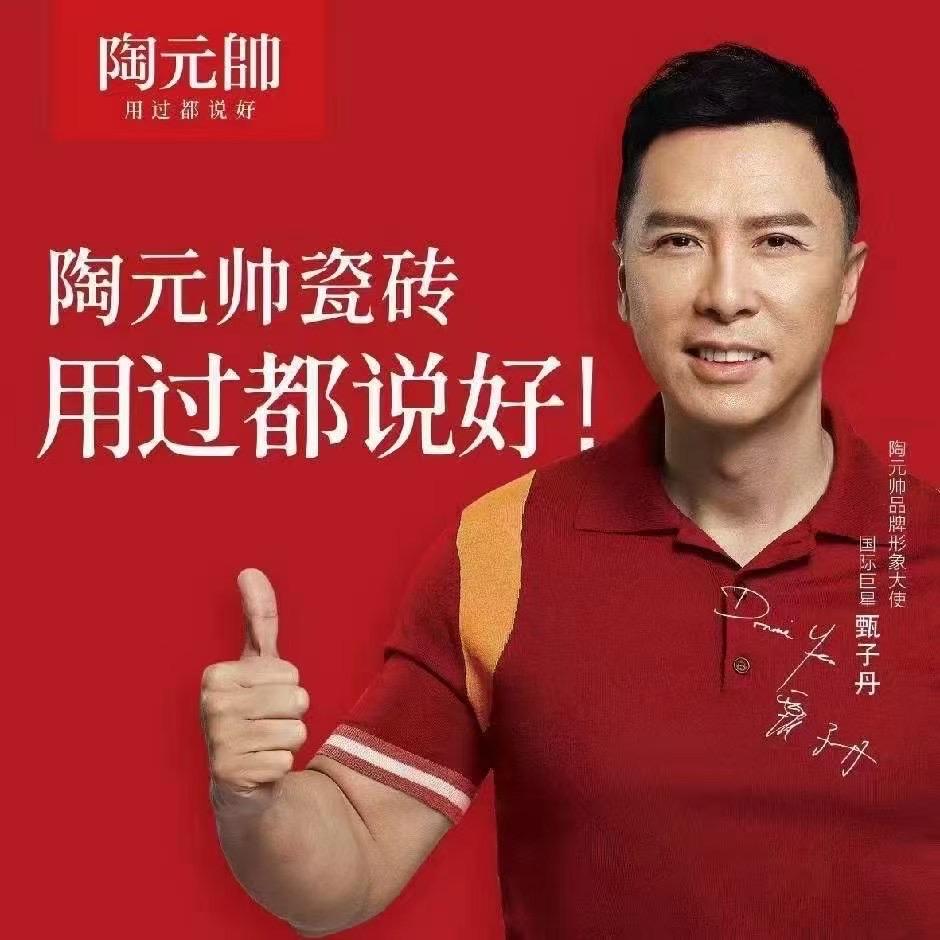 陶元帥（瓷砖）