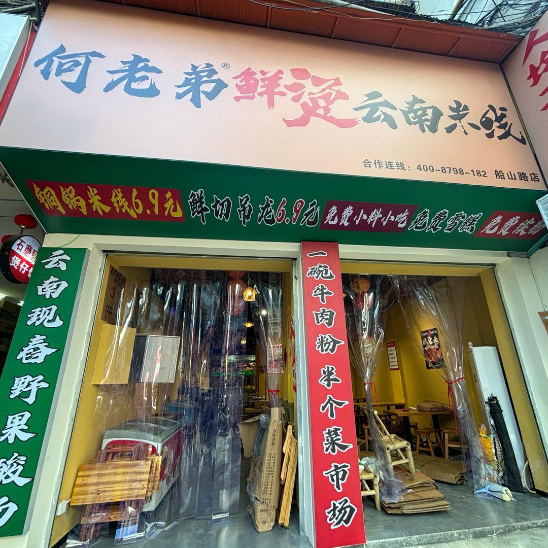 何老弟鲜烫云南米线（船山路店🍊