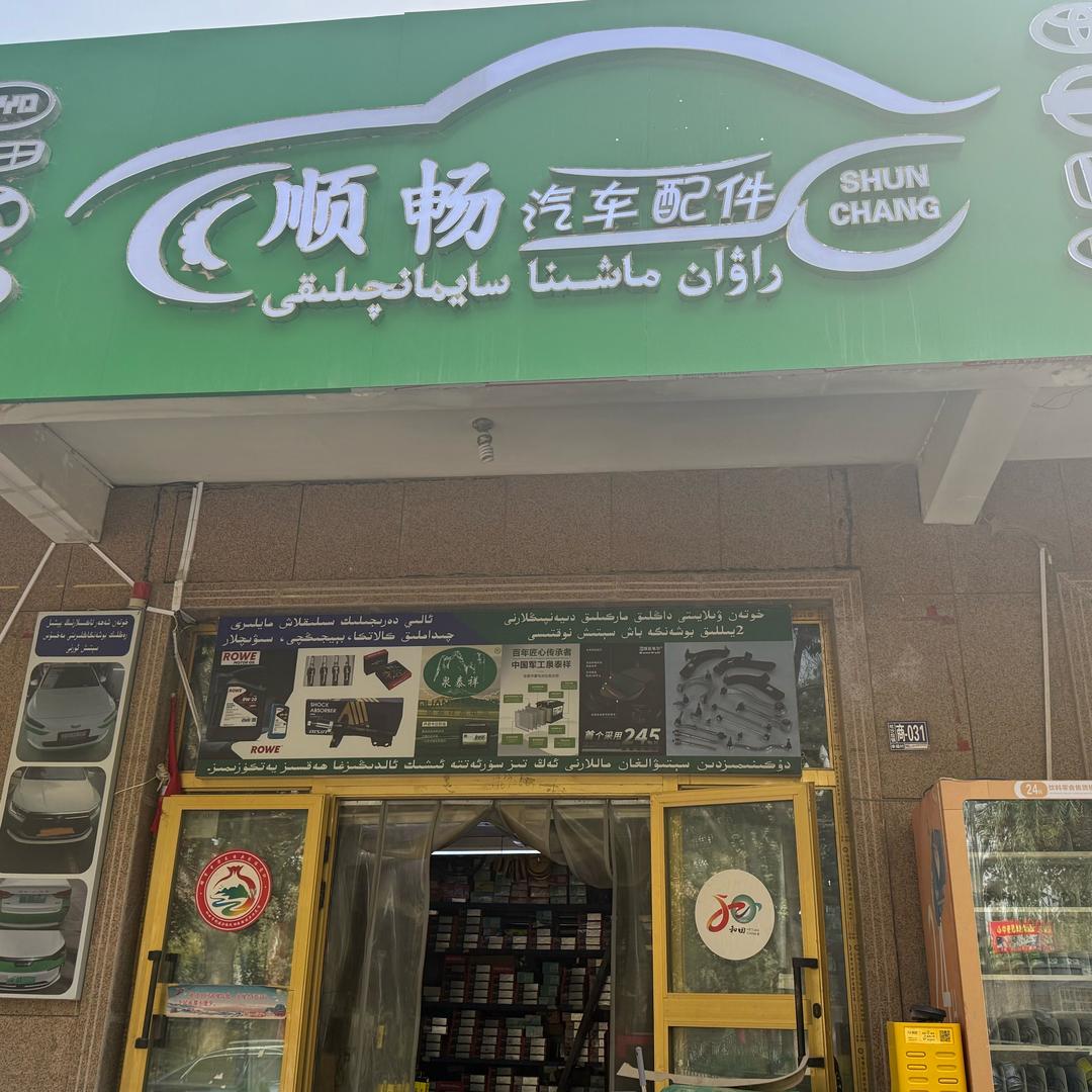 顺畅汽配