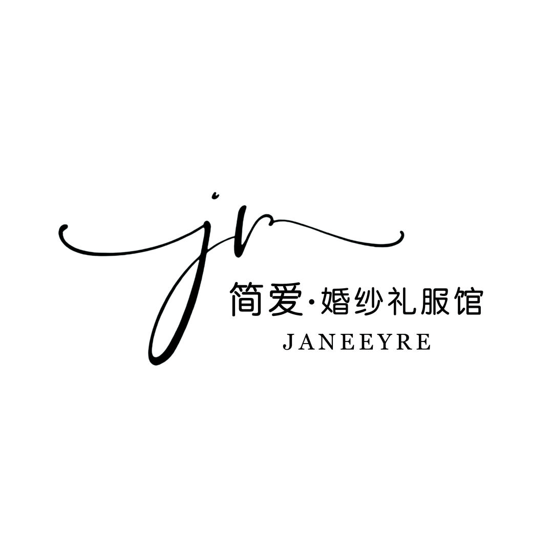 简爱婚纱馆🐳阿媛