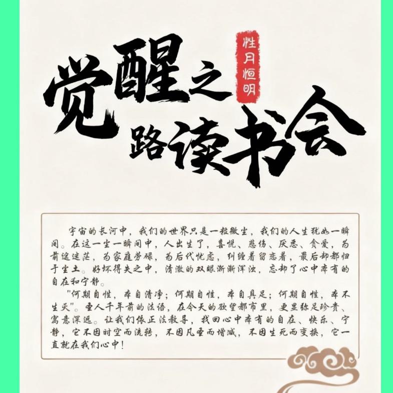 觉醒之路读书会