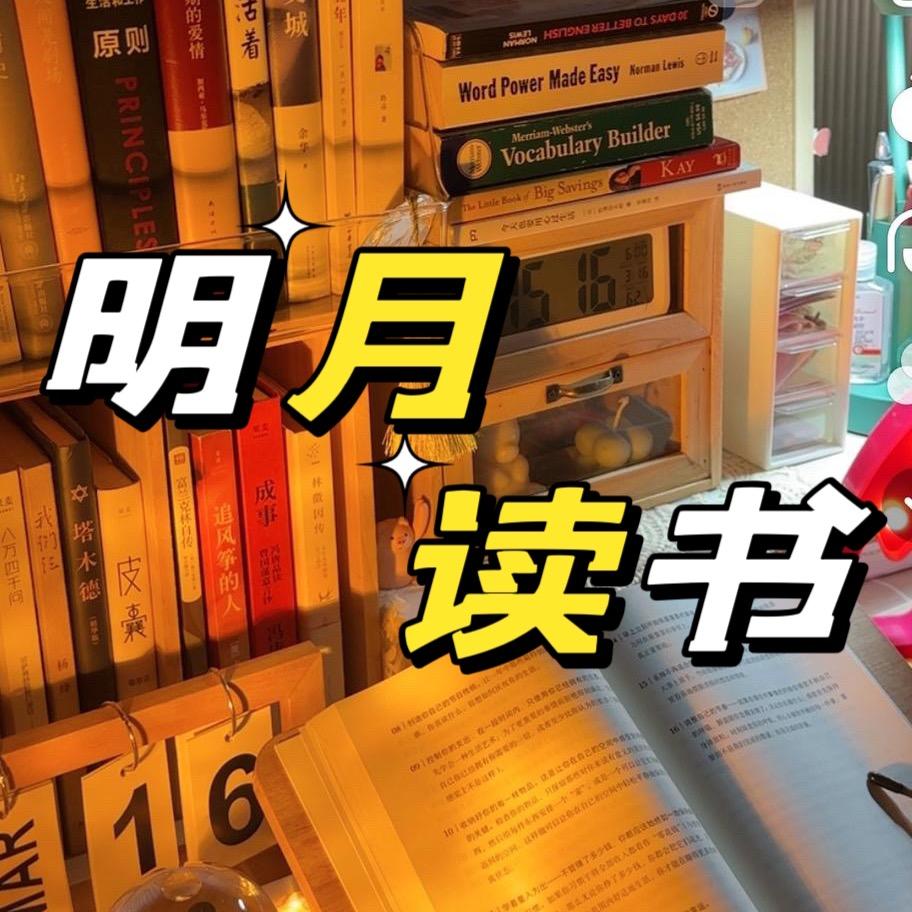 明月在成长🪷