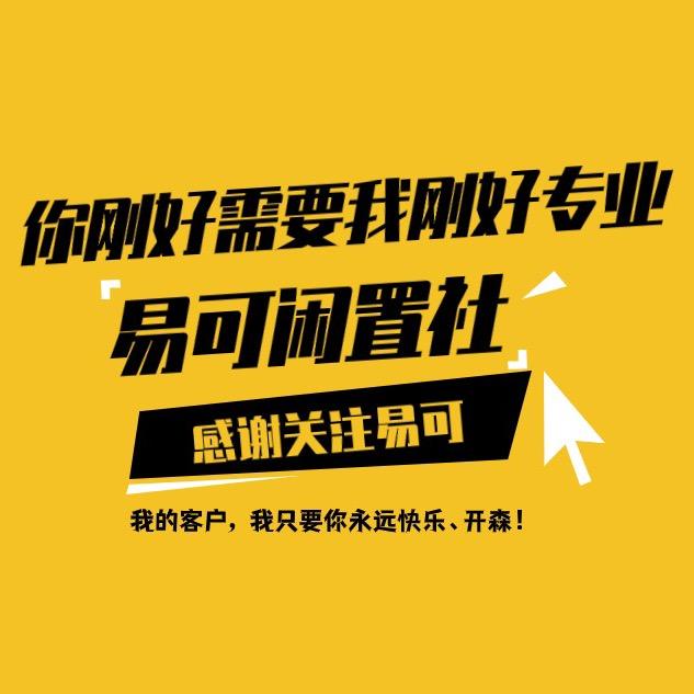 易可闲置社Ap（收徒）