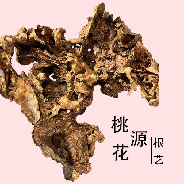 桃花源根艺馆