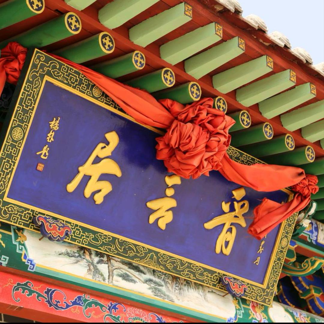 晋言居醋业调味品专卖店晋言居醋业