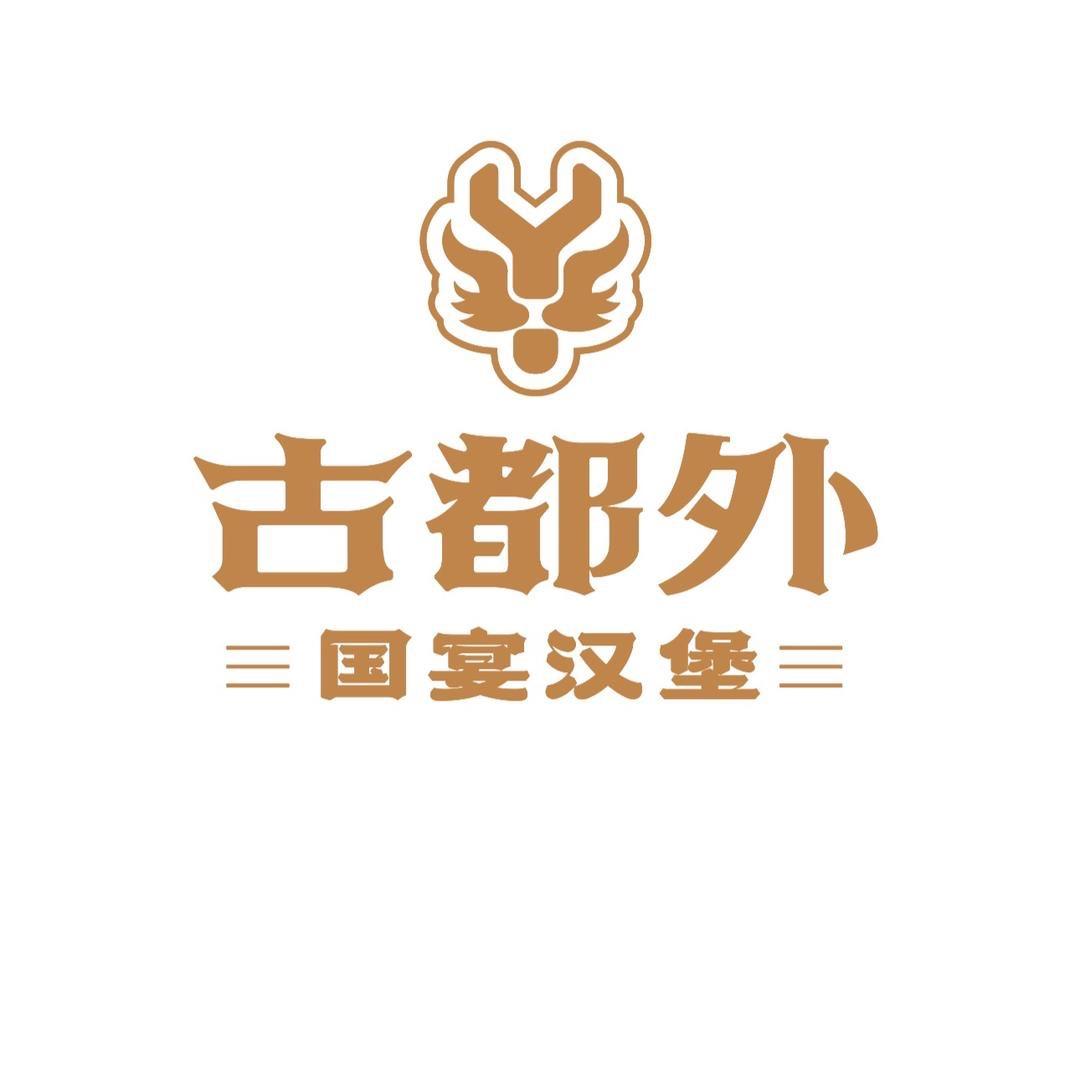 古都外汉堡
