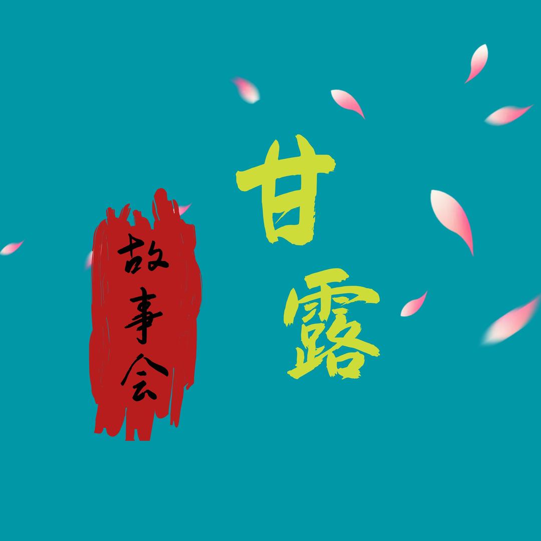 ヘξ甘露吖☆ぜ^_^