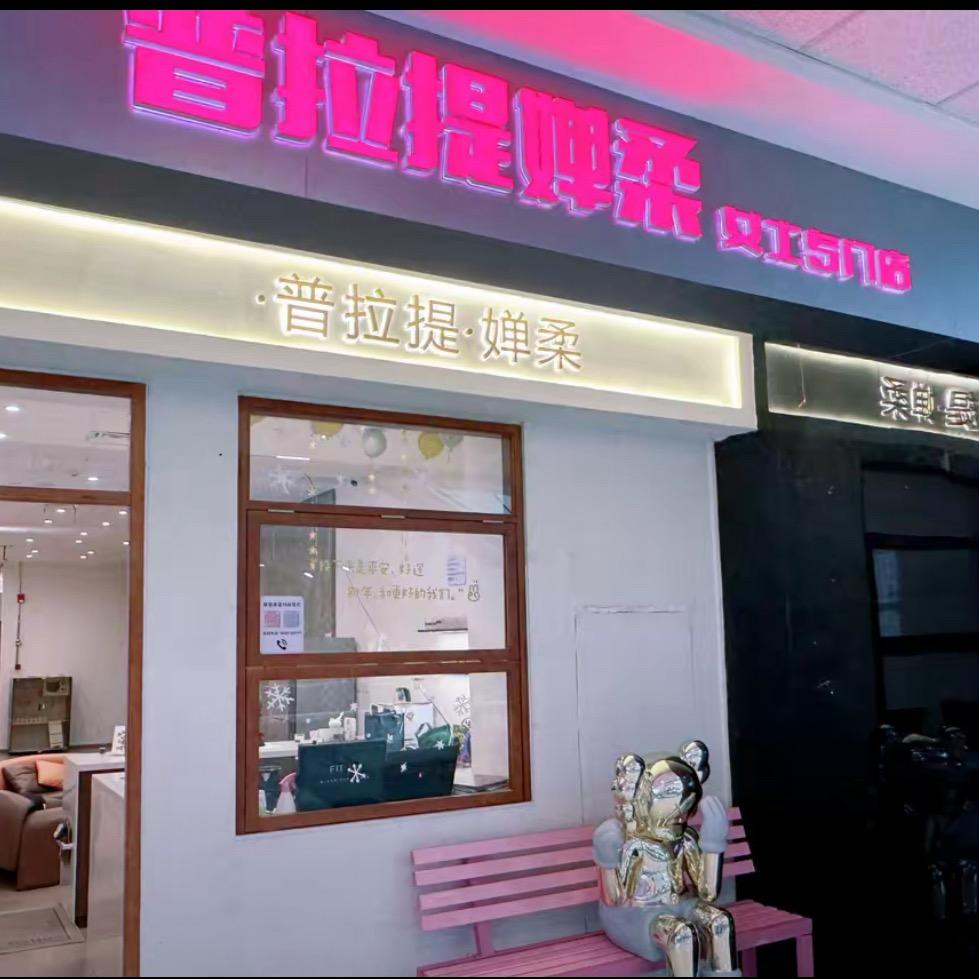 万达三楼 普拉提·婵柔