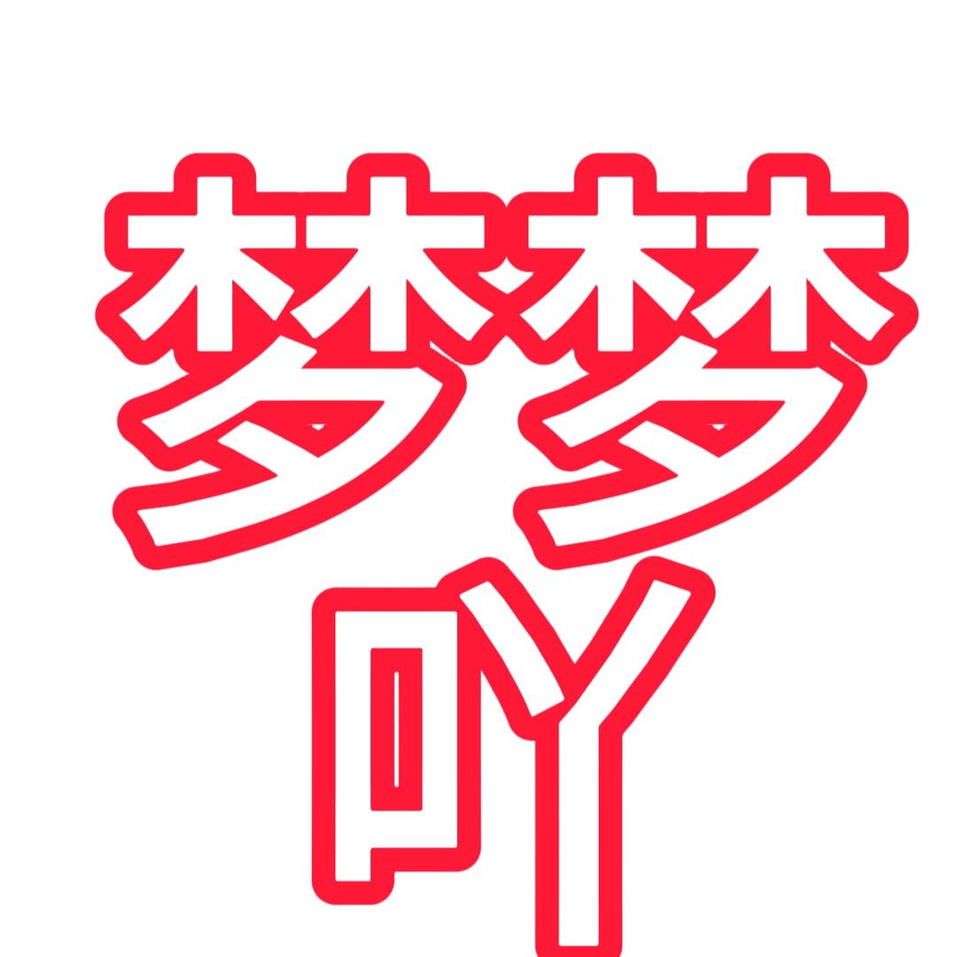 梦梦吖