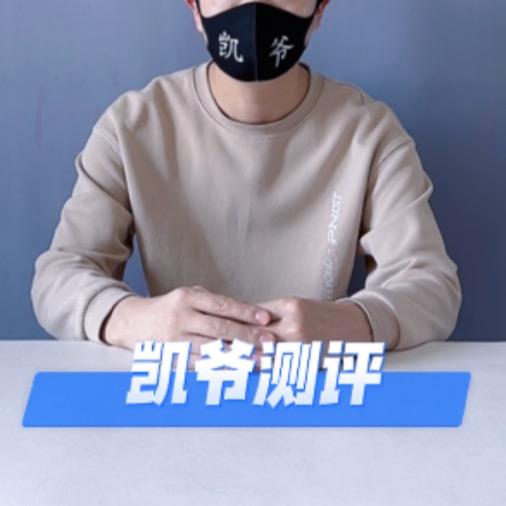 凯爷测评
