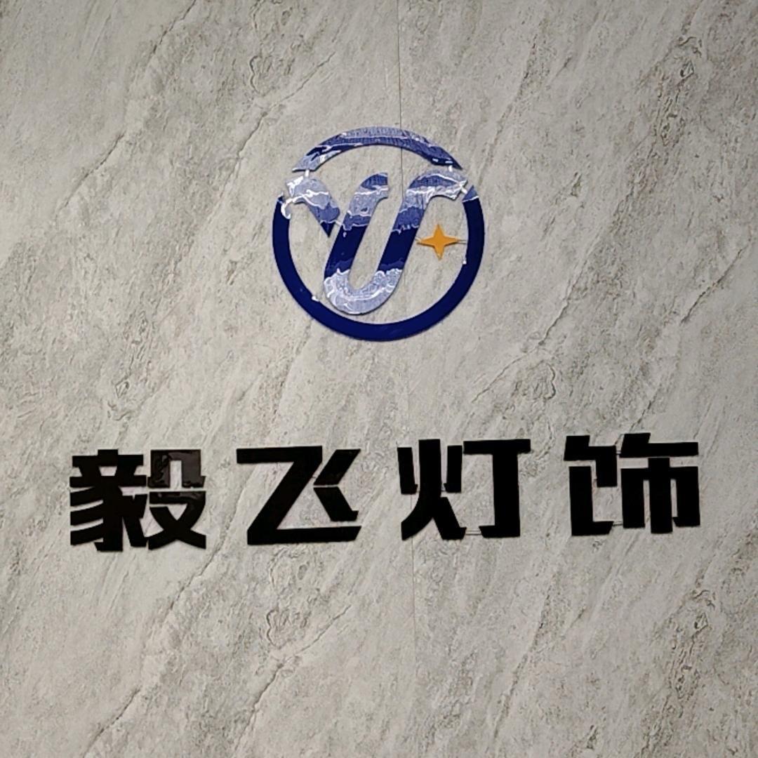 侯马毅飞灯具