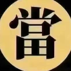 临汾典当✅帅
