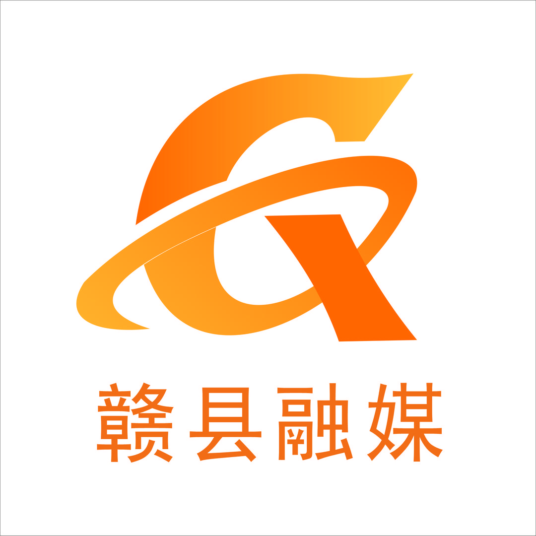 赣县融媒